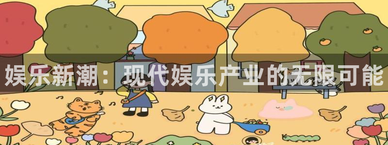 7790必发集团平台主管：娱乐新潮：现代娱乐产业的无限可能