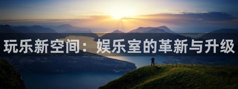 7790必发集团体育官网登录：玩乐新空间：娱乐室的革新与升级