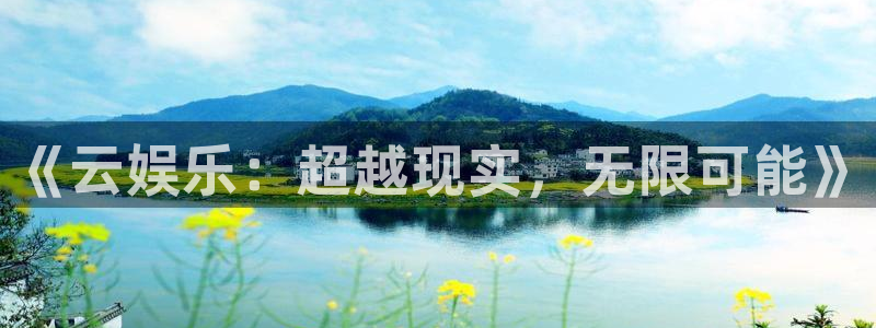7790必发集团体育官网：《云娱乐：超越现实，无限可能》