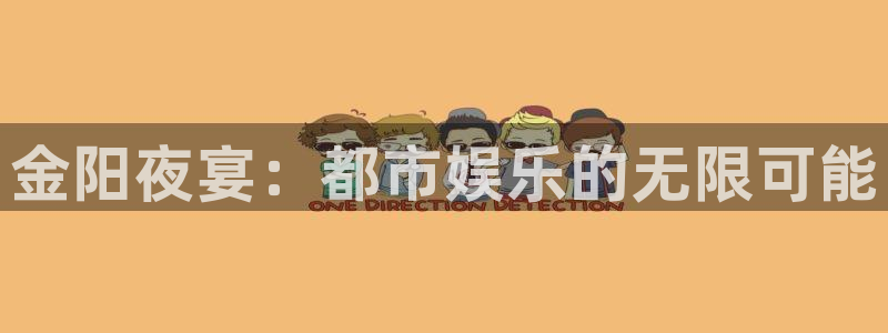 7790必发集团体育平台登录入口：金阳夜宴：都市娱乐的无限可能