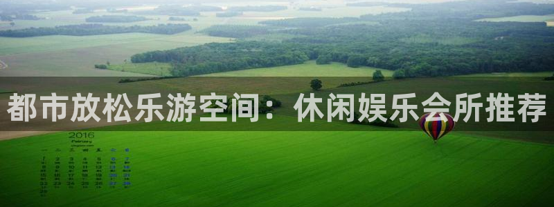 7790必发集团平台开户：都市放松乐游空间：休闲娱乐会所推荐