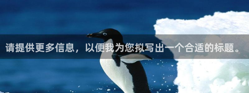 7790必发集团凯捷注册：请提供更多信息，以便我为您拟写出一个合适的标题。