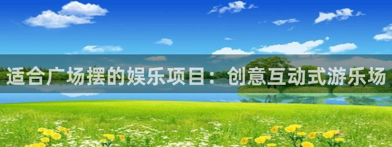 7790必发集团体育老板是谁：适合广场摆的娱乐项目：创意互动式游乐场