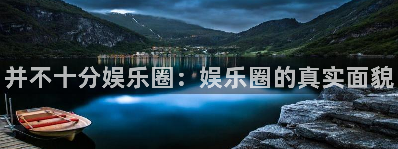 7790必发集团3官网：并不十分娱乐圈：娱乐圈的真实面貌