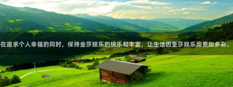 7790必发集团平台总代理：在追求个人幸福的同时，保持金莎娱乐的快乐和丰富，让生活因金莎娱乐而更加多彩。