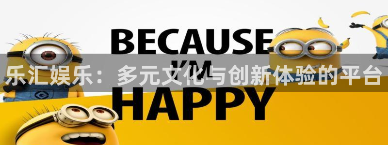 7790必发集团4平台注册：乐汇娱乐：多元文化与创新体验的平台