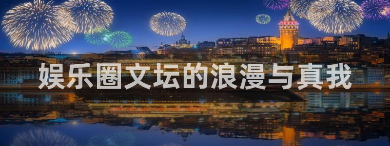 7790必发集团体育官网入口登录：娱乐圈文坛的浪漫与真我