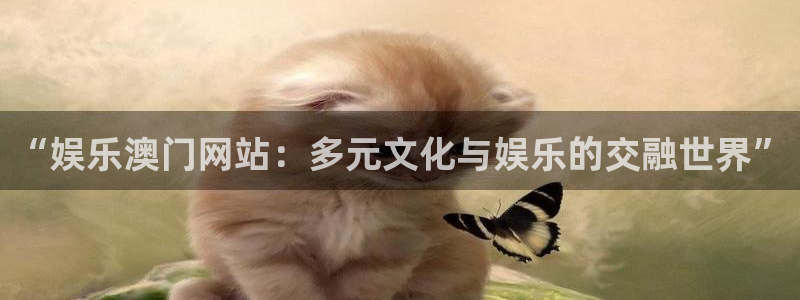 7790必发集团凯捷注册：“娱乐澳门网站：多元文化与娱乐的交融世界”