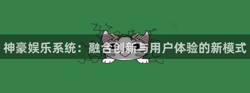7790必发集团体育eon：神豪娱乐系统：融合创新与用户体验的新模式