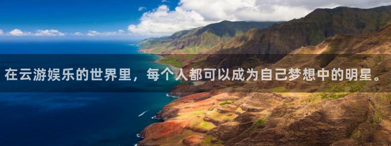 7790必发集团：在云游娱乐的世界里，每个人都可以成为自己梦想中的明星。