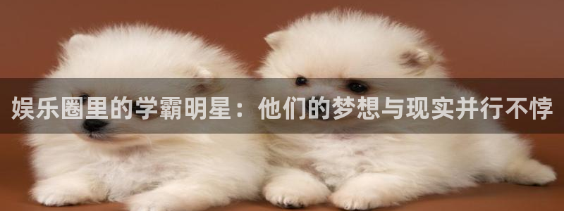 7790必发集团平台注册：娱乐圈里的学霸明星：他们的梦想与现实并行不悖
