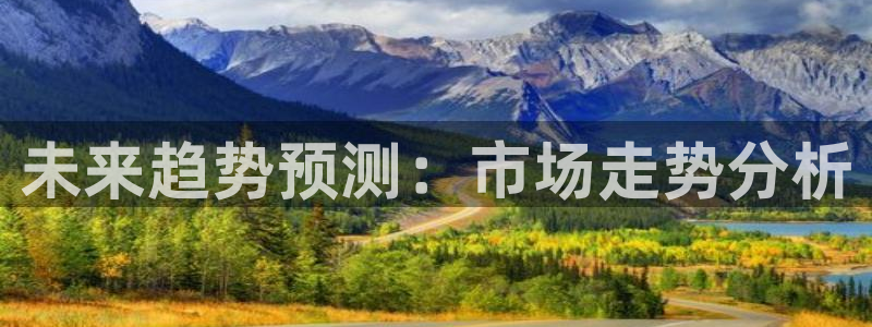 7790必发集团平台主管：未来趋势预测：市场走势分析