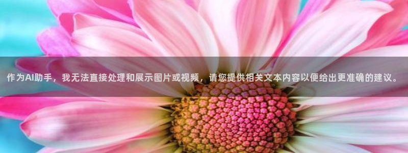 7790必发集团体育凯捷平台代理：作为AI助手，我无法直接处理和展示图片或视频，请您提供相关文本内容以便给出更准确的建议。
