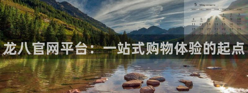 7790必发集团体育用品：龙八官网平台：一站式购物体验的起点