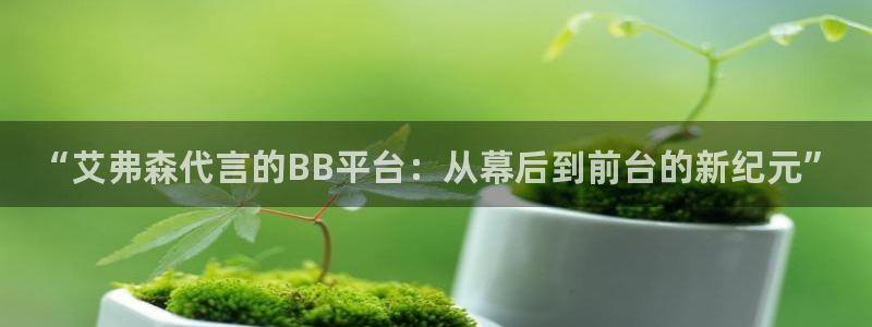 7790必发集团3官网：“艾弗森代言的BB平台：从幕后到前台的新纪元”