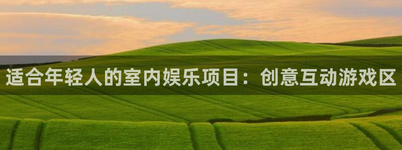 7790必发集团平台在线注册：适合年轻人的室内娱乐项目：创意互动游戏区