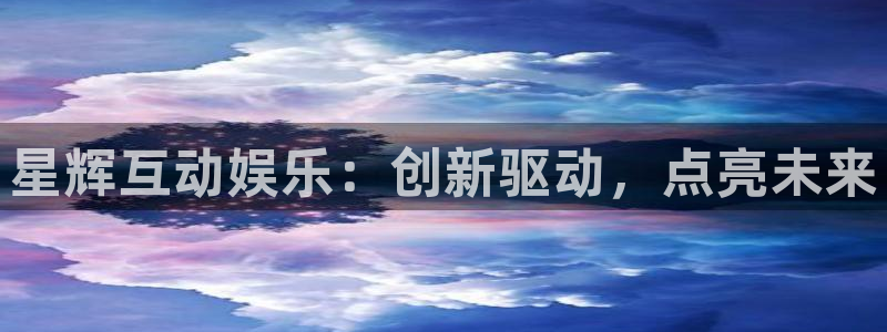 7790必发集团3代理：星辉互动娱乐：创新驱动，点亮未来