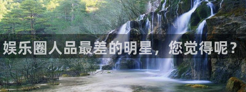 7790必发集团平台：娱乐圈人品最差的明星，您觉得呢？
