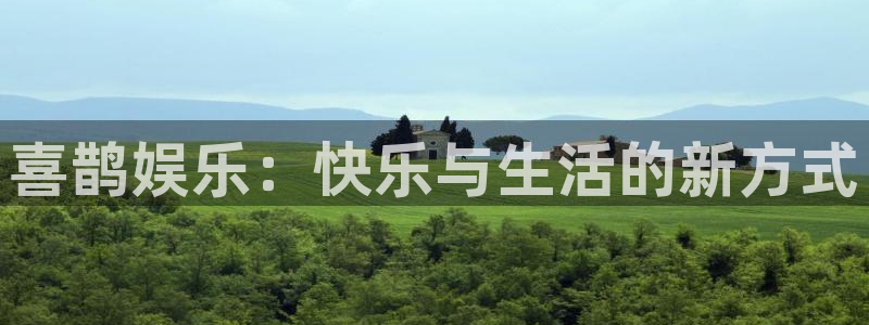 7790必发集团2注册：喜鹊娱乐：快乐与生活的新方式
